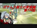 【ボーダーブレイクPS4】ガチムチ剣士の家庭編178