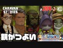 【2周年】さらに胸熱展開！明日のために立ち上がった勇者たち！！！【イアルの勇者たち】#2【RPG】けーちゃんのキャラバンストーリーズ“CARAVAN STORIES”【シーズン3】