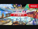 【マリオカート8DX】追加コース第5弾来たから走ろう！(2023.07.12 ニコ生)