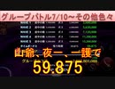 BLEACH ブレソル実況 part2913-1(グループバトル 7/10～その他色々)