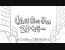 【転載】私はあの子の2Pカラー