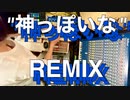 "神っぽいな" ディープハウス REMIX