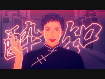 【にじさんじMMD】酔いどれ知らず【社築】