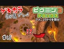 たすけてピクミン!!～初見ゲキカラの遭難～【ピクミン3】探索25-26日目