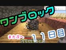 【１１日目】ワンブロックでハードコアな世界を生き残る