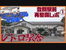 観光地の玄関、大リニューアルへ！登別駅再整備レポート①【2023年7月】