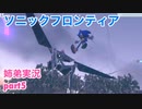 □■ソニックフロンティアを実況プレイ part5【姉弟実況】