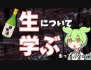 【日本酒】生って何種類あんねん【ずんだもん&四国めたん解説】