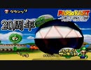【マリカDD】今年で発売20周年！マリオカートダブルダッシュ！！を実況プレイキノコカップ編 #01