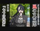 【クトゥルフ神話TRPG】ノンストップで駆け抜ける『風の又三郎』第6話【リプレイ】