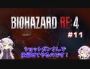 【バイオハザードRE4】初見ハードコアで挑むフィーちゃん　part11