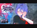 潤滑油をキメるタイプの忍者【SAMURAI MAIDEN -サムライメイデン-】#04