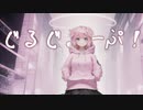 ぐるぐるーぷ！　/ 　Synthesizer V AI ついなちゃん