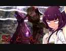 【Skyrim : Anniversary Edition】東北きりたんと空の縁「52. どーん」【東北きりたん実況】