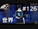 【P5R】ペルソナ5 ザ・ロイヤル #126 手にした世界【ネタバレ注意】