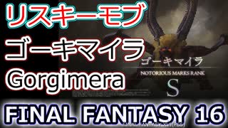 FF16：「三首の魔獣」ゴーキマイラ(S級リスキーモブ) Gorgimera