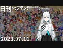 日刊トップテン！VOCALOID＆something【日刊ぼかさん2023.07.11】