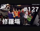 【P5R】ペルソナ5 ザ・ロイヤル #127 修羅場【ネタバレ注意】