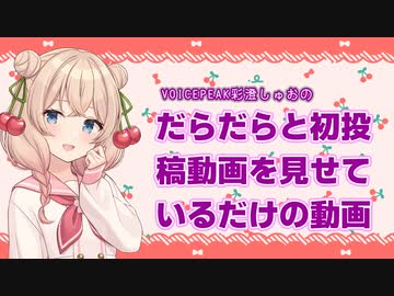 【VOICEPEAK彩澄しゅお】だらだらと初投稿動画を見ているだけの動画【2023初投稿動画応援祭参加】