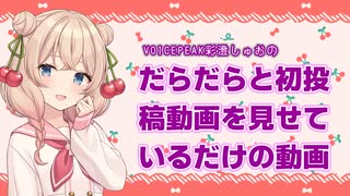 【VOICEPEAK彩澄しゅお】だらだらと初投稿動画を見ているだけの動画【2023初投稿動画応援祭参加】