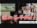 【2023/5/21】馬のこと知らんけどオークス賭けます
