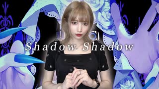 Shadow Shadow／Azari（cover）- 世奈ゆい