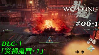 【実況】 WO LONG -Fallen Dynasty- DLC1 06-1
