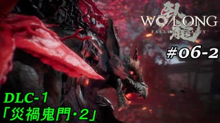 【実況】 WO LONG -Fallen Dynasty- DLC1 06-2