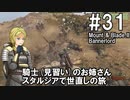 【Mount&Blade2】騎士のお姉さん実況 31【Bannerlord】