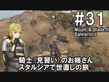 【Mount&amp;Blade2】騎士のお姉さん実況 31【Bannerlord】