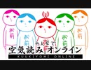 【2人実況】積みゲーを短編でやってみる part80 -空気読み。オンライン-