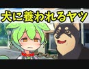 犬に養われるずんだもん