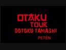 OTAKU TOUR 道徳魂 2023。ペテン。