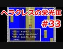 【ゆっくり実況】ヘラクレスの栄光Ⅲ 神々の沈黙 #33（SFC版) 【完全初見】