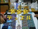 黄金島デュエル　第１回