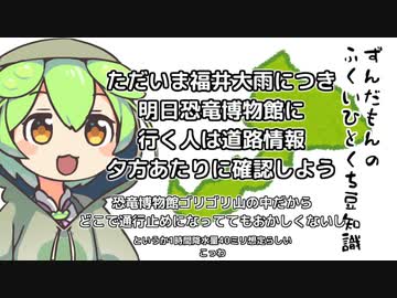 ずんだもん「恐竜博物館初日勢へ注意勧告しておくのだ」
