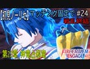 【初見ノーリセ】ファイアーエムブレムエンゲージマッチング固定で戦乱終結part24「新たな生を受けたんだ。十三番目の紋章士・・・絆炎の紋章士ファイアーエムブレムとして」