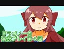 竜の背中で暮らすことになりました。ドラゴノーカ実況プレイ第４回