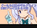 みんなとダンジョン探索【ぐーたら魔王のギルドライフ】実況プレイ第３６４回