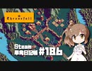さとうささらの「Steam」単発日記帳 #186