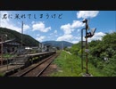 【藤咲透明】青に縋って【UTAUカバー】