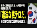 日韓の野党議員らが共同声明。韓国議員「違法な核テロの試みだ。全世界の海に深刻な脅威だ」