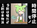 時間停止モノ９割は嘘だが一割は本物派のずんだもん