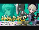 テンタクルス型マリーセレス追加とアップデートのお知らせ 神姫NEWS　2023.7.12版（アップデート情報）武装神姫バトルコンダクター