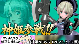 テンタクルス型マリーセレス追加とアップデートのお知らせ 神姫NEWS　2023.7.12版（アップデート情報）武装神姫バトルコンダクター