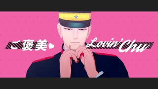 【金カムMMD】ラヴィ【異母兄弟】