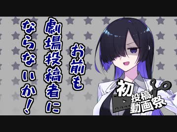 お前も劇場投稿者にならないか！~ささやかなお題を添えて~【2023初投稿動画応援祭】