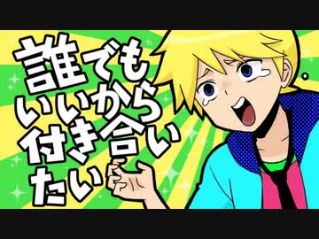【気球音アキヒコ】誰でもいいから付き合いたい【カバー】