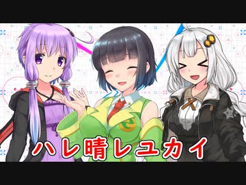 【セイカフェス2023】ハレ晴レユカイを歌ってもらった【京町セイカ・結月ゆかり・紲星あかり】