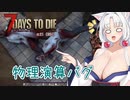 【7DTDα21】再び台北イタコののんびり7DTD#6【VOICEROID実況】